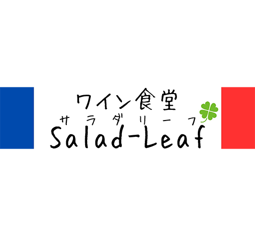 ワイン食堂 Salad-Leaf